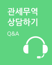 관세무역 상담하기