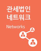 관세법인 네트워크